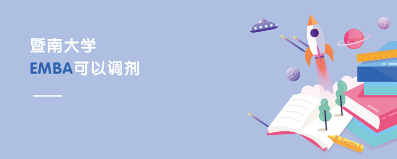 暨南大学EMBA可以调剂