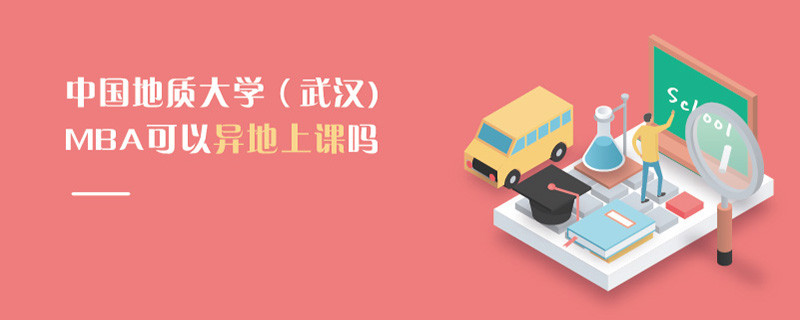 中国地质大学（武汉)MBA可以异地上课吗