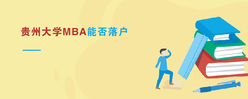 贵州大学MBA能否落户