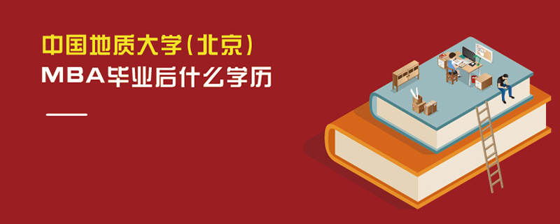 中国地质大学(北京)MBA毕业后什么学历