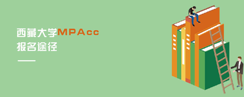 西藏大学MPAcc报名途径