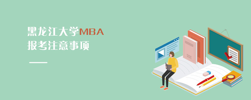 黑龙江大学MBA报考注意事项