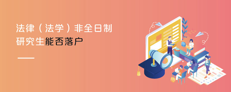 法律（法学）非全日制研究生能否落户