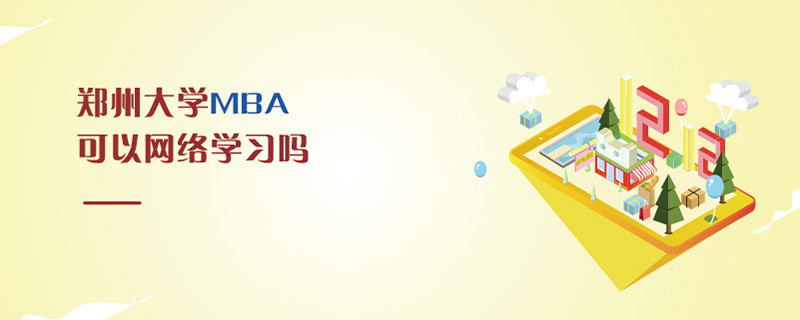 郑州大学MBA可以网络学习吗