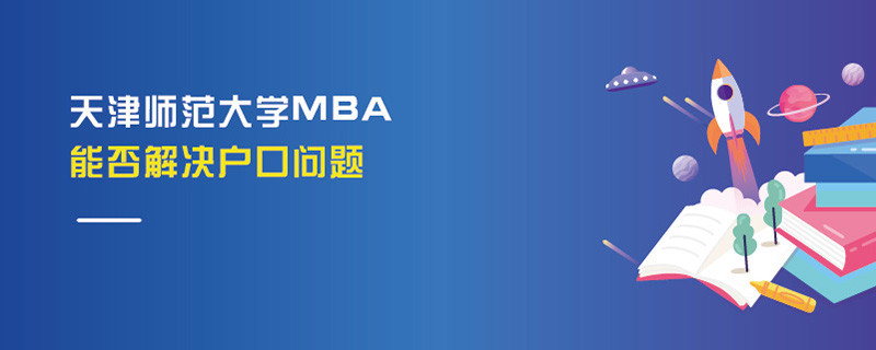 天津师范大学MBA能否解决户口问题