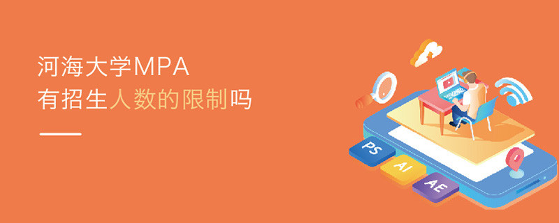 河海大学MPA有报考人数的限制吗