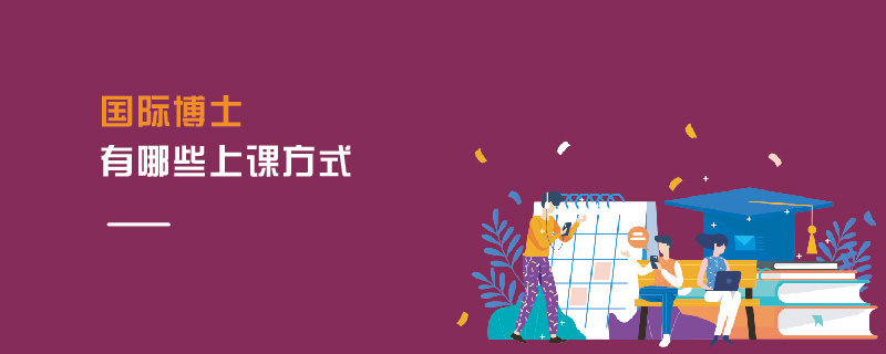 国际博士有哪些上课方式