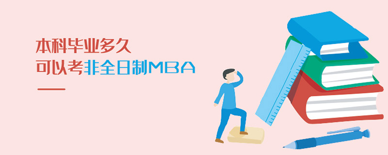 本科毕业多久可以考非全日制MBA