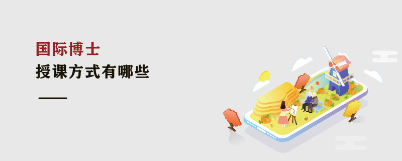 国际博士授课方式有哪些