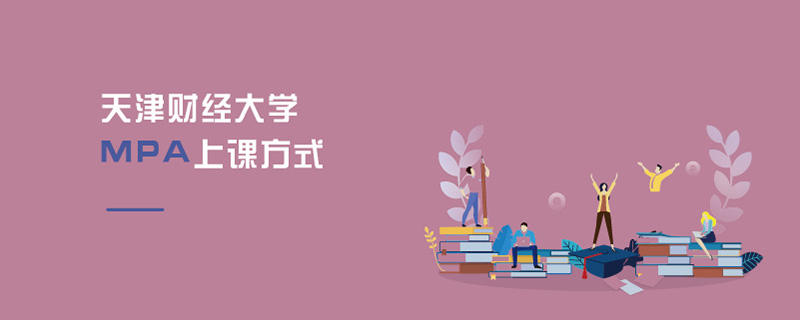 天津财经大学MPA上课方式