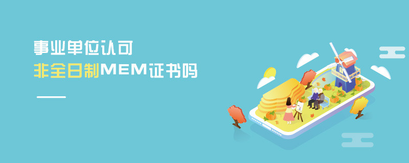 事业单位认可非全日制MEM证书吗