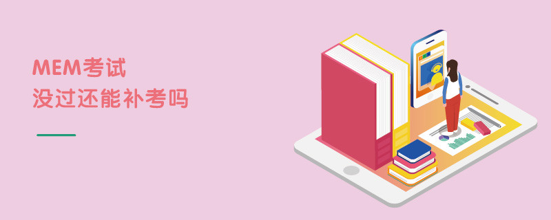 MEM考试没过还能补考吗