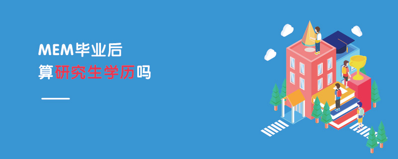 MEM毕业后算研究生学历吗