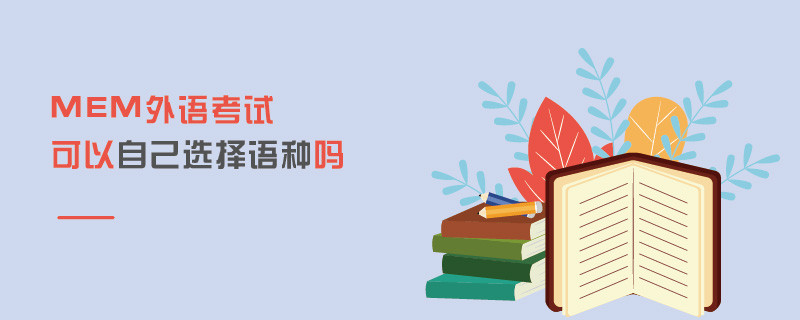MEM外语考试可以自己选择语种吗