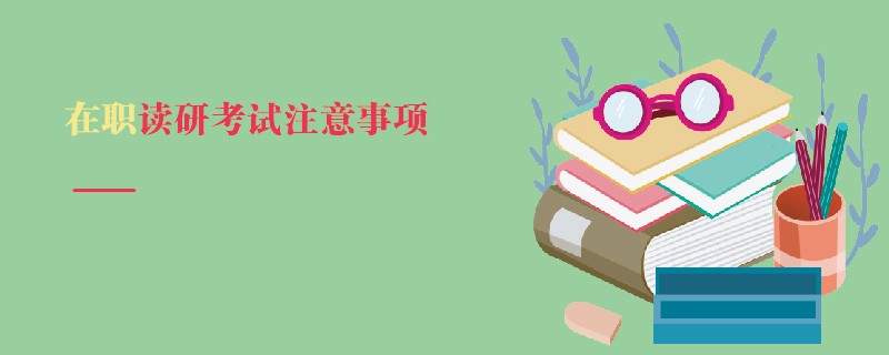 在职读研考试注意事项
