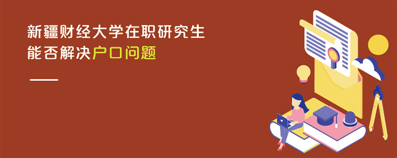 新疆财经大学在职研究生能否解决户口问题