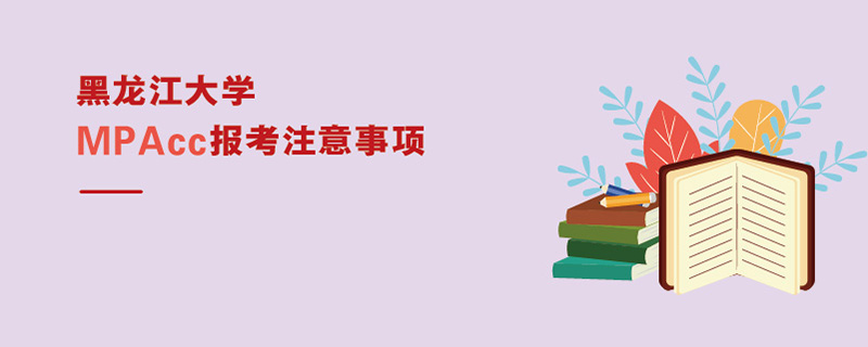 黑龙江大学MPAcc报考注意事项