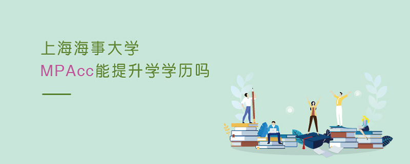 上海海事大学MPAcc能提升学学历吗