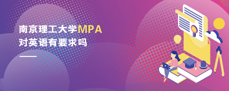 南京理工大学MPA对英语有要求吗