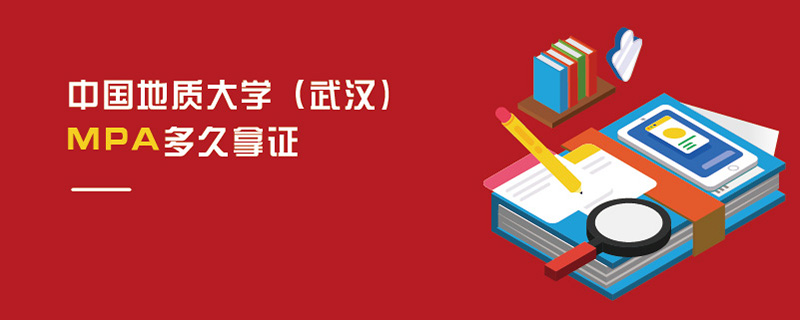 中国地质大学（武汉)MPA多久拿证