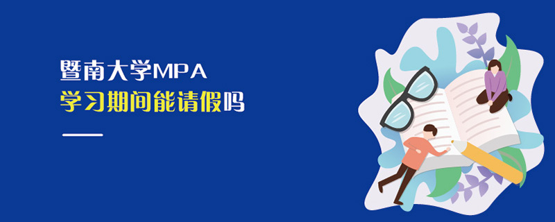 暨南大学MPA学习期间能请假吗