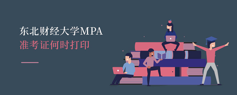 东北财经大学MPA准考证何时打印