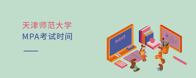 天津师范大学MPA考试时间