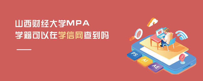 山西财经大学MPA学籍可以在学信网查到吗