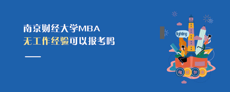 南京财经大学MBA无工作经验可以报考吗