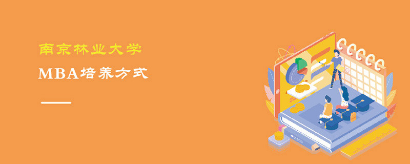 南京林业大学MBA培养方式