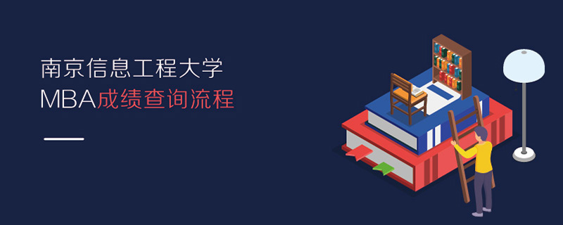 南京信息工程大学MBA成绩查询流程