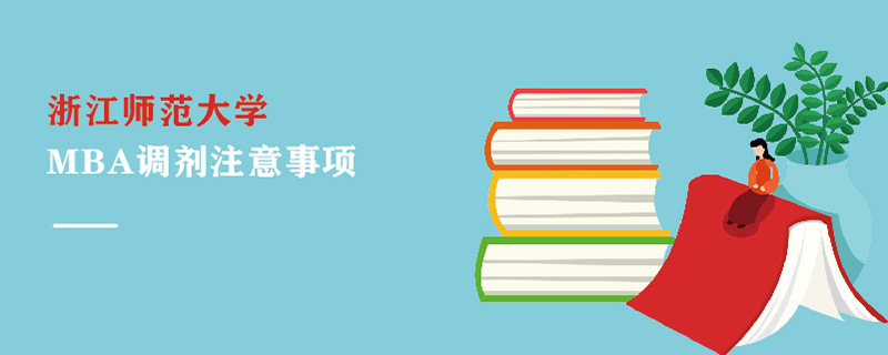 浙江师范大学MBA调剂注意事项