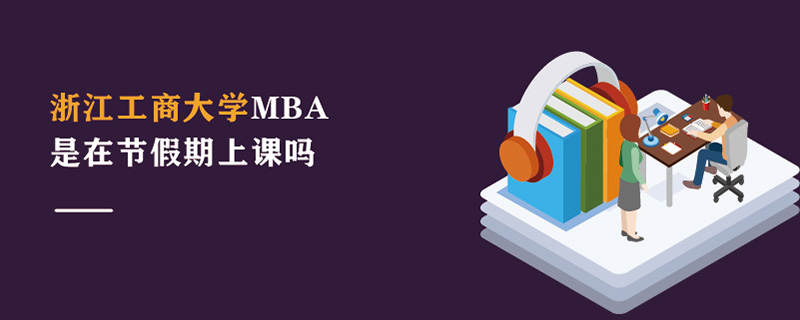 浙江工商大学MBA是在节假期上课吗