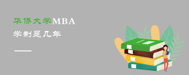 华侨大学MBA学制是几年