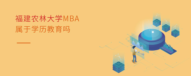 福建农林大学MBA属于学历教育吗