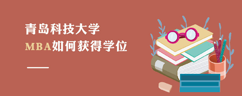 青岛科技大学MBA如何获得学位