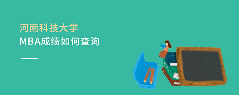 河南科技大学MBA成绩如何查询