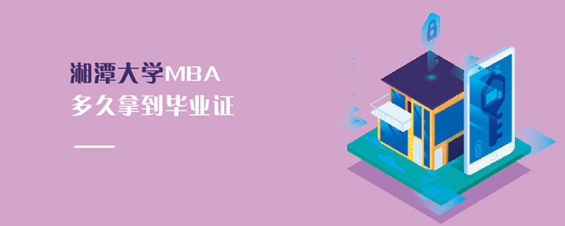 湘潭大学MBA多久拿到毕业证