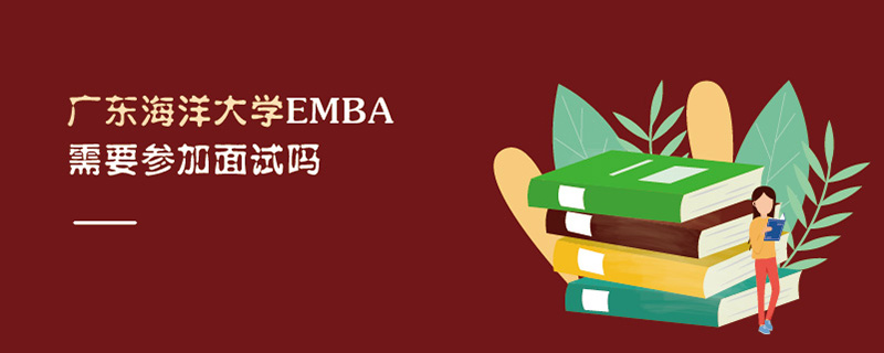 广东海洋大学EMBA需要参加面试吗