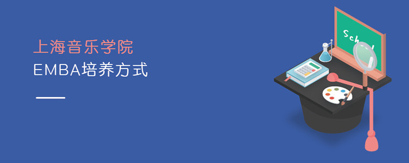 上海音乐学院EMBA培养方式