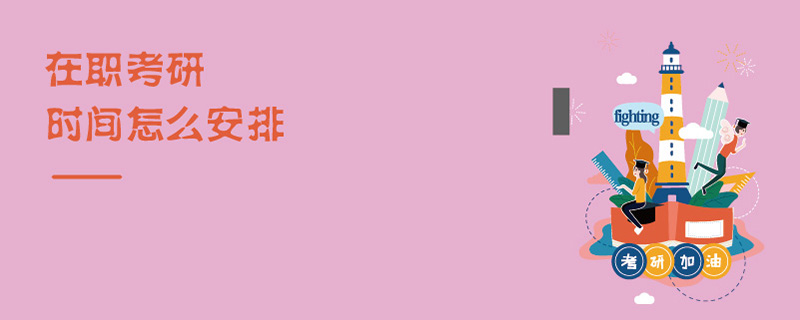在职考研时间怎么安排