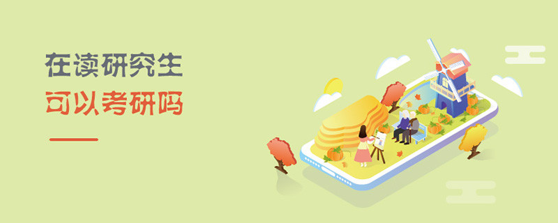 在读研究生可以考研吗