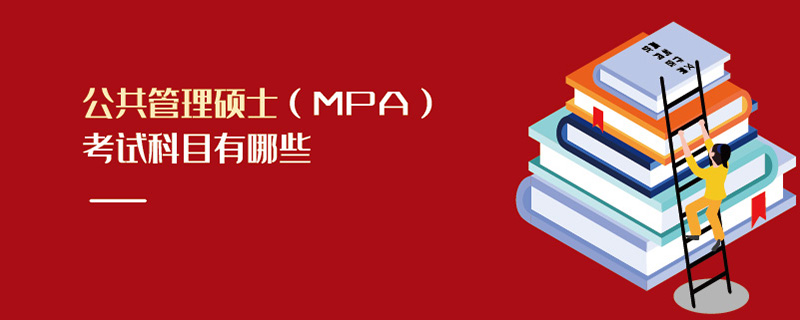 公共管理硕士（MPA）考试科目有哪些