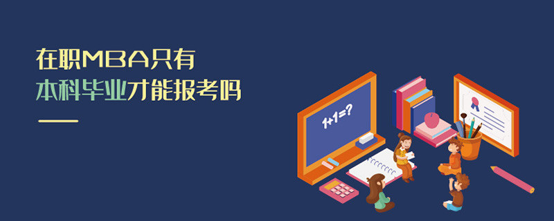 在职MBA只有本科毕业才能报考吗