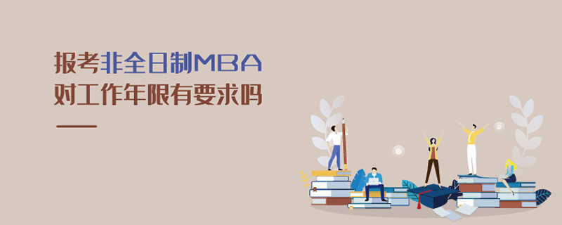 报考非全日制MBA对工作年限有要求吗
