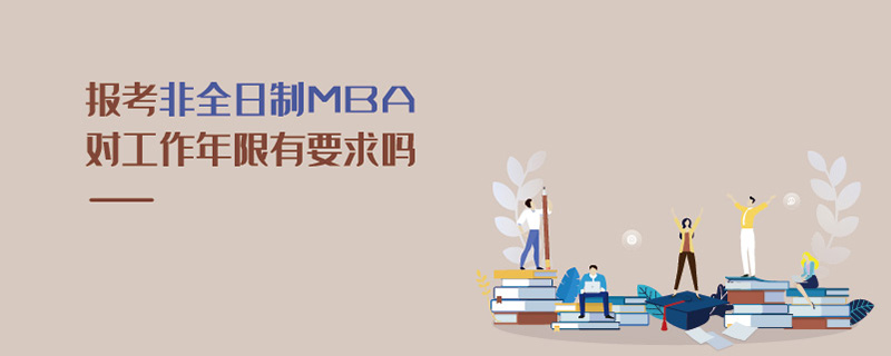 报考非全日制MBA对工作年限有要求吗