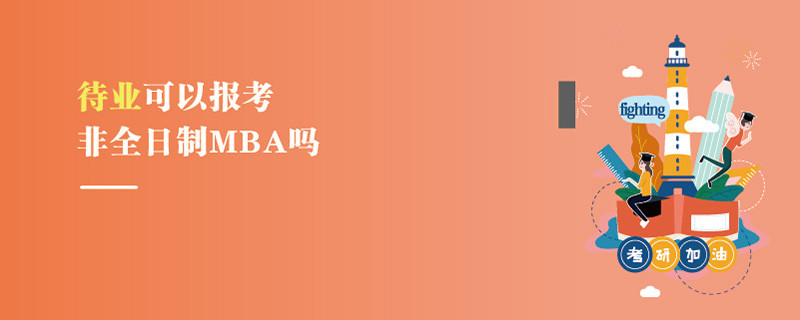 待业可以报考非全日制MBA吗