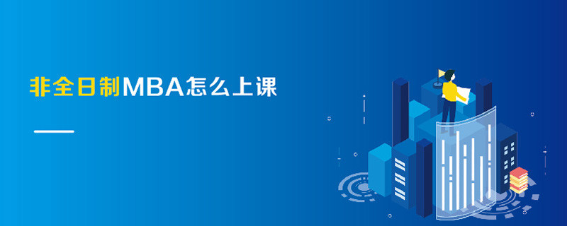 非全日制MBA怎么上课