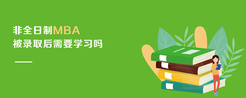 非全日制MBA被录取后需要学习吗