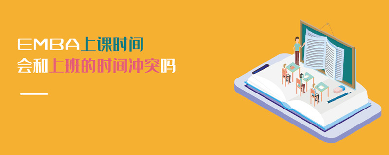EMBA上课时间会和上班的时间冲突吗
